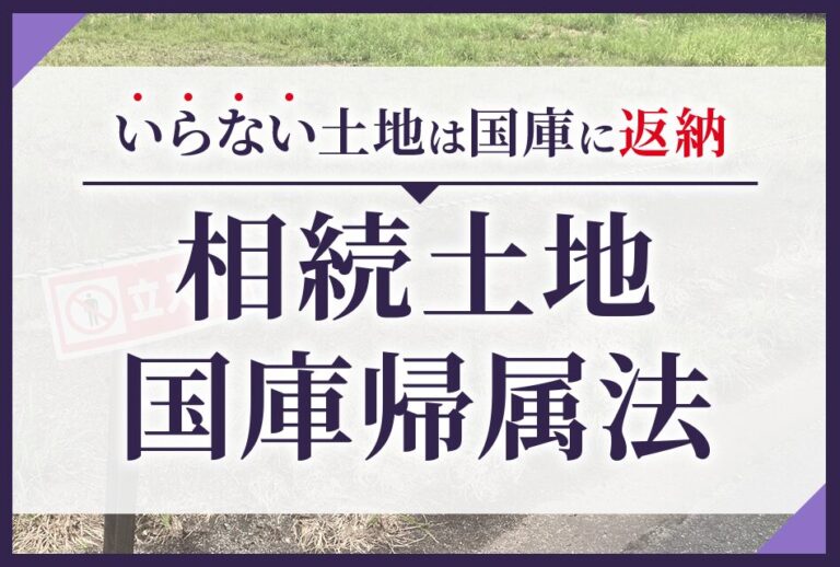 いらない土地は国庫に返納　相続土地国庫帰属法